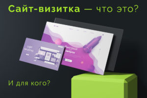 Сайт-визитка: что это такое